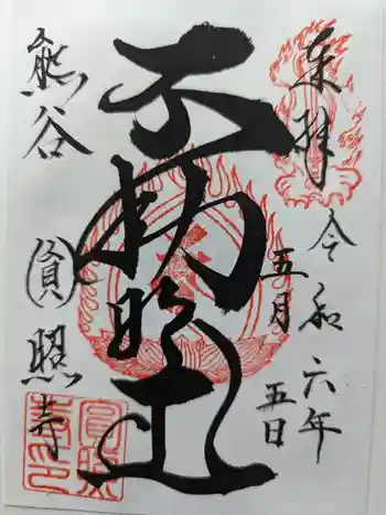 圓照寺の御朱印 2024年05月