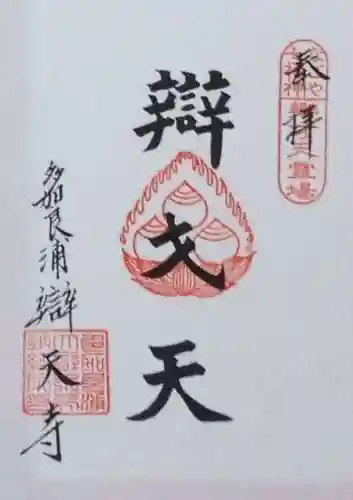 辯天寺の御朱印