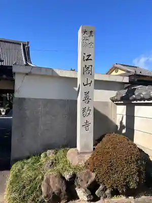 善敬寺(愛知県)