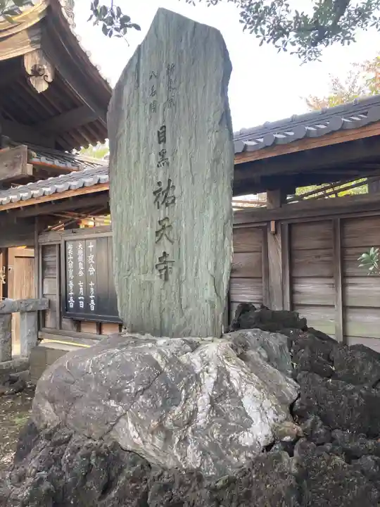 祐天寺(東京都)