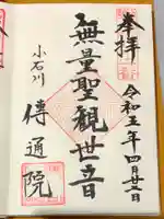 伝通院の御朱印