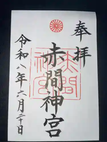 赤間神宮の御朱印