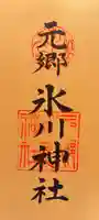 元郷氷川神社の御朱印