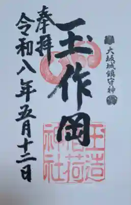 玉造稲荷神社の{uncategorized: "未分類", other: "その他", undefined: "問題あり", building: "その他建物", grave: "お墓", sacred_gate: "鳥居", guardian: "狛犬", statue: "像", buddha: "仏像", history: "歴史", nature: "自然", garden: "庭園", animal: "動物", pagoda: "塔", temizu: "手水舎", mountain_gate: "山門・神門", sanctuary: "本殿・本堂", subordinate: "末社・摂社", art: "芸術", scenery: "景色", jizo: "地蔵", ema: "絵馬", goshuin: "御朱印", omikuji: "おみくじ", items: "授与品その他", amulet: "お守り", goshuincho: "御朱印帳", eats: "食事", festival: "お祭り", votive_dance: "神楽", shichigosan: "七五三参", wedding: "結婚式", experience: "体験その他", initially: "初詣", around: "周辺", anti_infection: "感染症対策"}