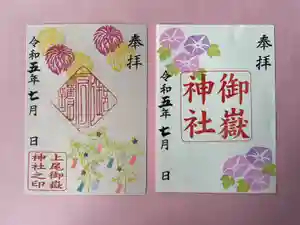上尾御嶽神社の御朱印 2023年07月01日(土)〜(2023年06月23日(金) 10時21分43秒投稿)