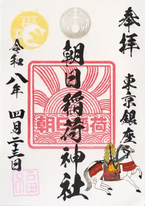 朝日稲荷神社の御朱印