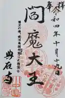 典厩寺の御朱印