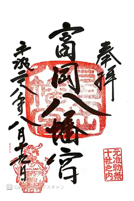 富岡八幡宮の御朱印