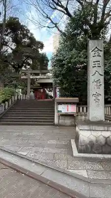 金王八幡宮(東京都)