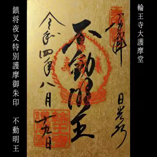輪王寺の御朱印