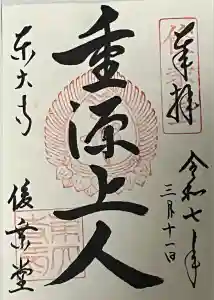 東大寺 俊乗堂の御朱印