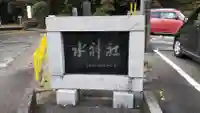 水神社のその他建物