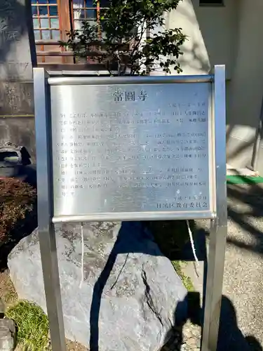 常圓寺(東京都)