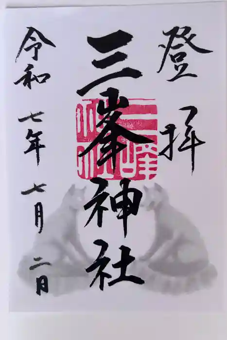 三峯神社の御朱印