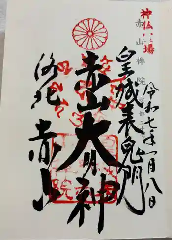赤山禅院の御朱印 2025年01月