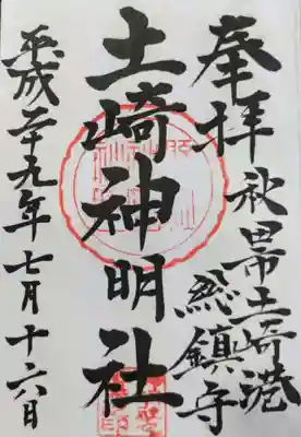 土崎神明社の御朱印