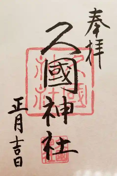 久國神社の御朱印