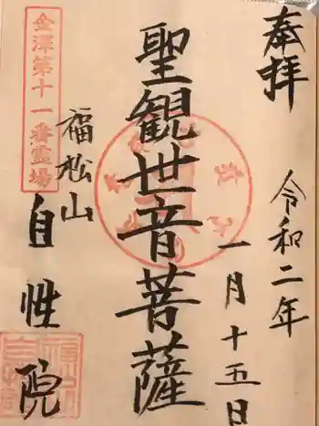 自性院の御朱印 2020年01月