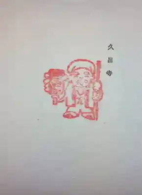 本山　久昌寺の授与品その他