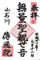 伝通院の御朱印