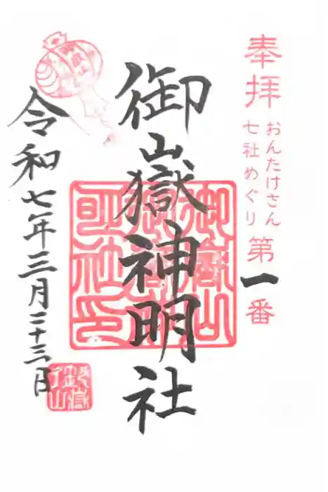 御嶽山御嶽神明社の御朱印