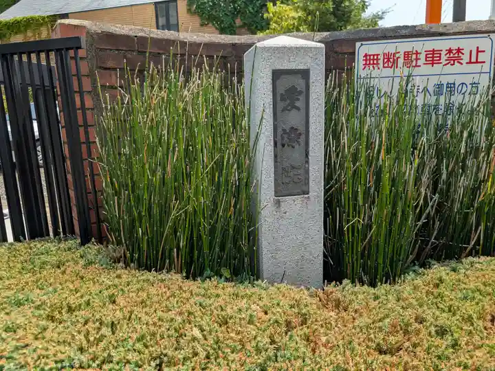 愛染院(東京都)