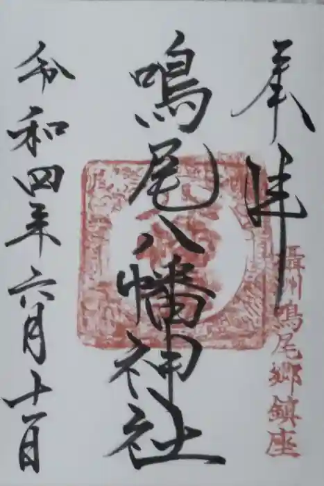 鳴尾八幡神社の御朱印