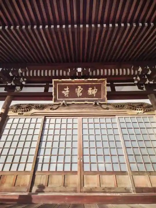 神宮寺(福島県)