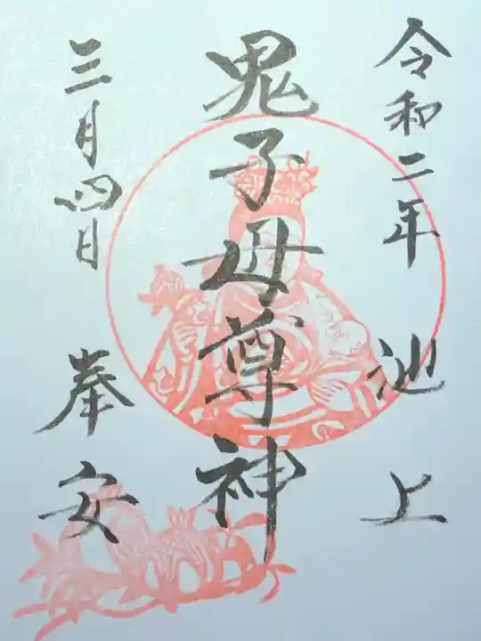 池上鬼子母神堂(厳定院別院)の御朱印