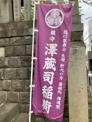 澤蔵司稲荷（慈眼院）(東京都)