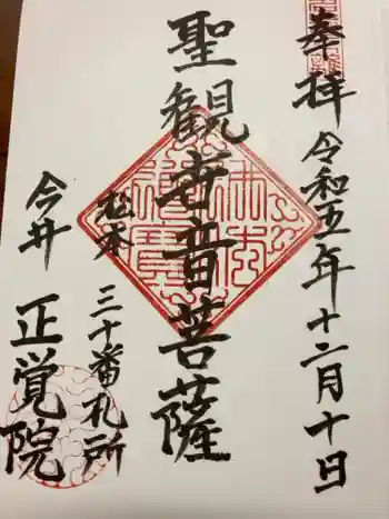 正覚院の御朱印 2023年12月