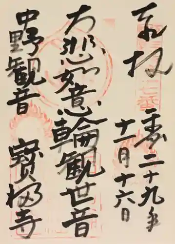 宝福寺の御朱印