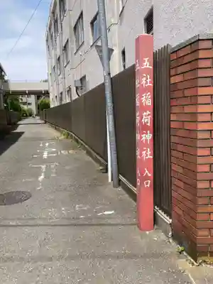 岩瀬五社稲荷神社(神奈川県)