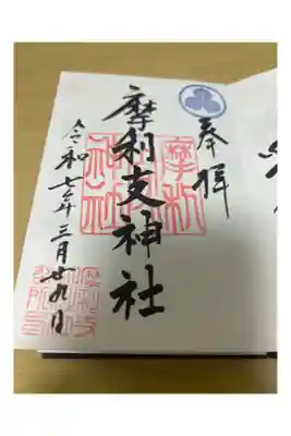 摩利支神社の御朱印