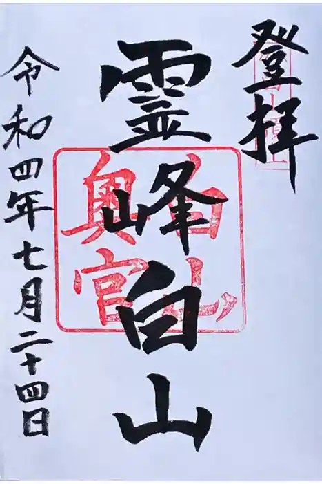 白山比咩神社　奥宮の御朱印