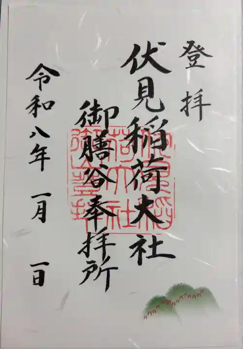 伏見稲荷大社 御膳谷奉拝所の御朱印