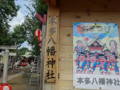 本多八幡神社(東京都)