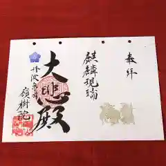 嶺樹院の御朱印