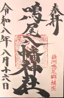 鳴尾八幡神社の御朱印