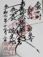 太閤山常泉寺の御朱印
