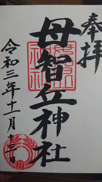 母智丘神社の御朱印