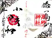 高砂神社の御朱印