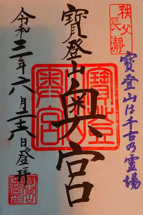 宝登山神社奥宮の御朱印