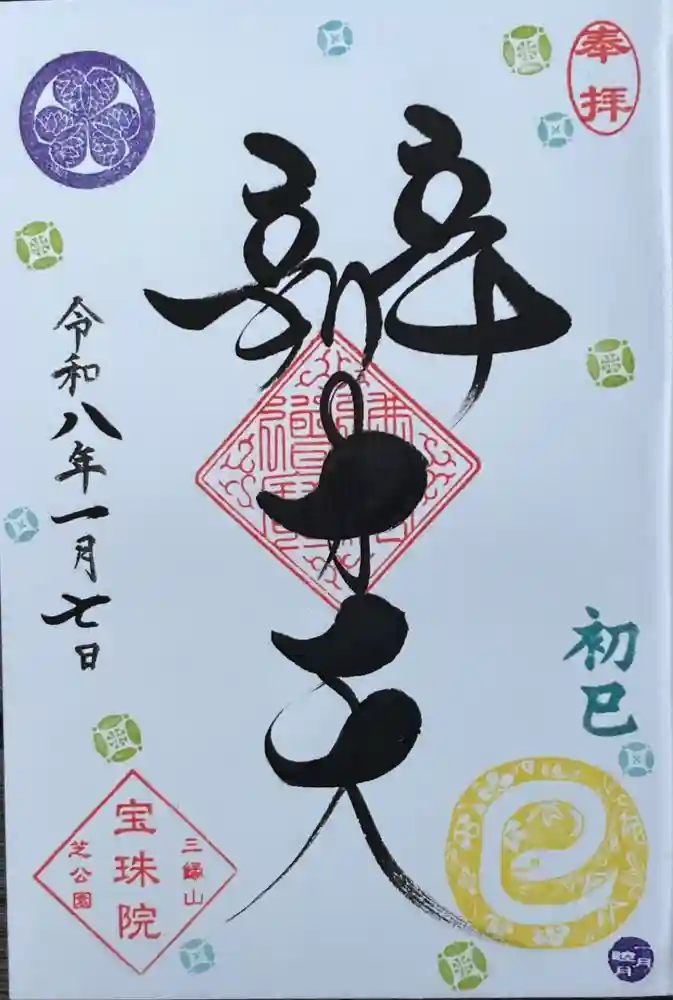 増上寺塔頭 三縁山 宝珠院の御朱印