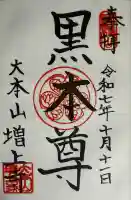 増上寺(東京都)