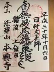 本興寺の御朱印