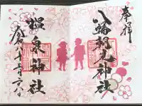 八幡朝見神社の御朱印