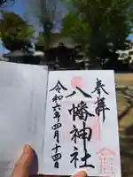 八幡橋八幡神社の御朱印