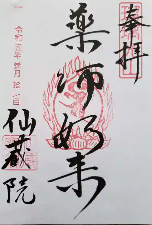 仙藏院(東京都)