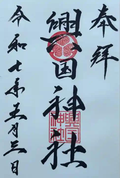 鷹栖神社兼務社の為、御朱印は鷹栖神社社務所にてお受け致しました。